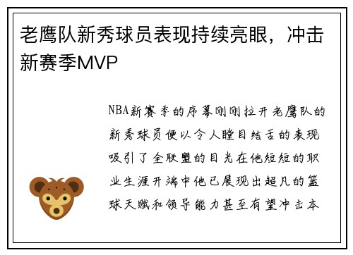 老鹰队新秀球员表现持续亮眼，冲击新赛季MVP