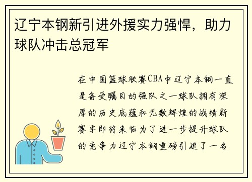 辽宁本钢新引进外援实力强悍，助力球队冲击总冠军