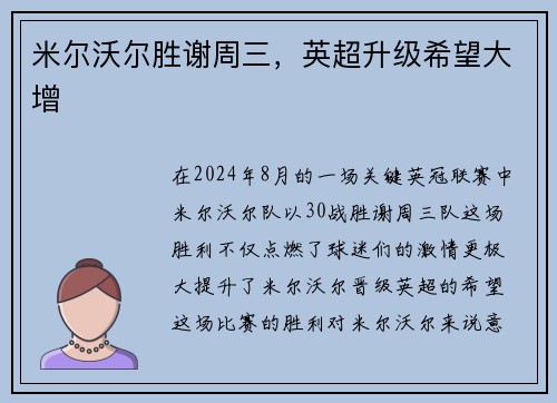 米尔沃尔胜谢周三，英超升级希望大增