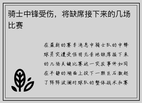 骑士中锋受伤，将缺席接下来的几场比赛