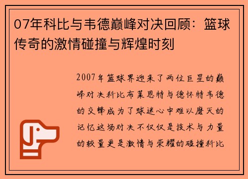 07年科比与韦德巅峰对决回顾：篮球传奇的激情碰撞与辉煌时刻