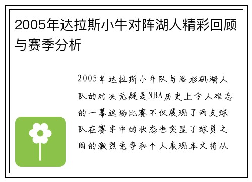2005年达拉斯小牛对阵湖人精彩回顾与赛季分析