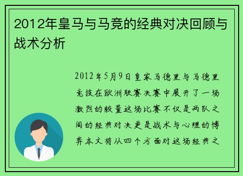 2012年皇马与马竞的经典对决回顾与战术分析