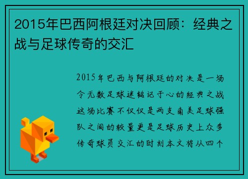 2015年巴西阿根廷对决回顾：经典之战与足球传奇的交汇