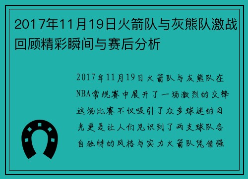 2017年11月19日火箭队与灰熊队激战回顾精彩瞬间与赛后分析