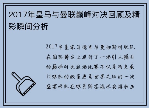 2017年皇马与曼联巅峰对决回顾及精彩瞬间分析