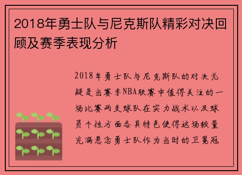 2018年勇士队与尼克斯队精彩对决回顾及赛季表现分析