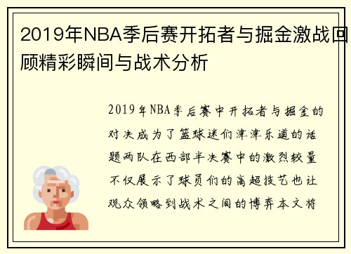 2019年NBA季后赛开拓者与掘金激战回顾精彩瞬间与战术分析