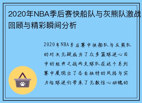 2020年NBA季后赛快船队与灰熊队激战回顾与精彩瞬间分析