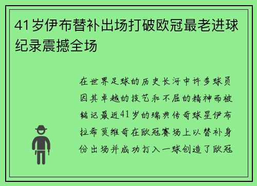 41岁伊布替补出场打破欧冠最老进球纪录震撼全场