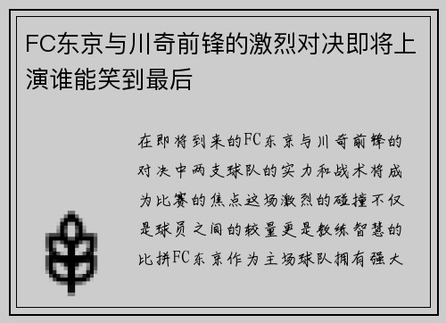 FC东京与川奇前锋的激烈对决即将上演谁能笑到最后