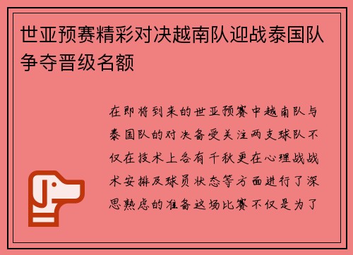 世亚预赛精彩对决越南队迎战泰国队争夺晋级名额