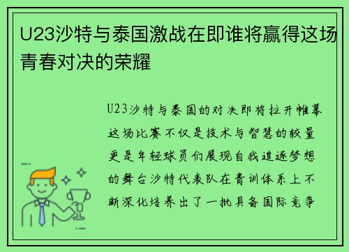 U23沙特与泰国激战在即谁将赢得这场青春对决的荣耀