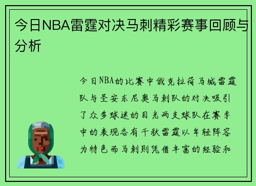 今日NBA雷霆对决马刺精彩赛事回顾与分析