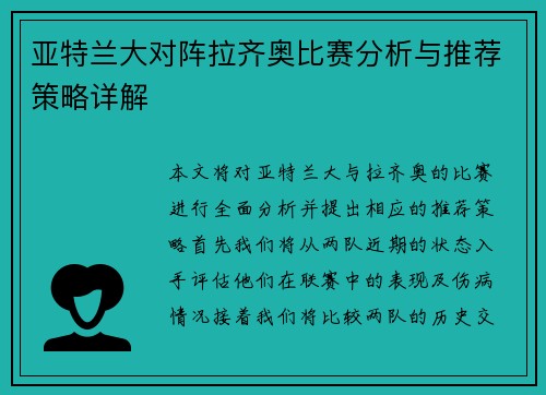 亚特兰大对阵拉齐奥比赛分析与推荐策略详解