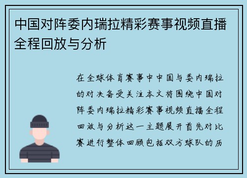 中国对阵委内瑞拉精彩赛事视频直播全程回放与分析