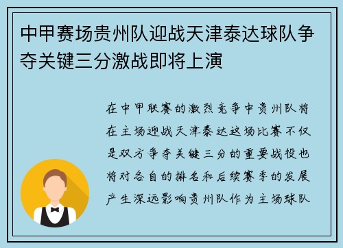 中甲赛场贵州队迎战天津泰达球队争夺关键三分激战即将上演