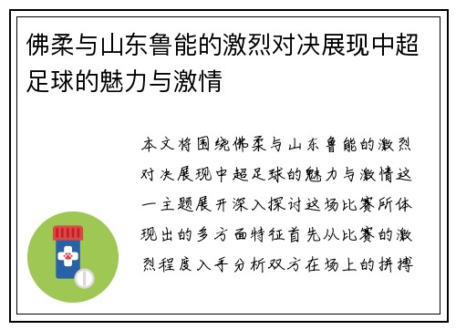佛柔与山东鲁能的激烈对决展现中超足球的魅力与激情