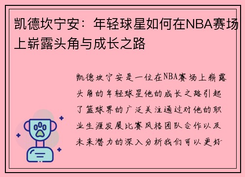 凯德坎宁安：年轻球星如何在NBA赛场上崭露头角与成长之路