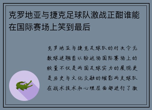 克罗地亚与捷克足球队激战正酣谁能在国际赛场上笑到最后