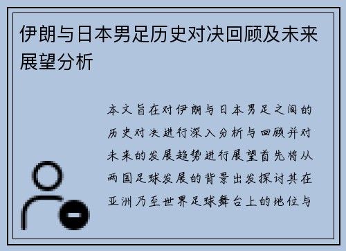 伊朗与日本男足历史对决回顾及未来展望分析
