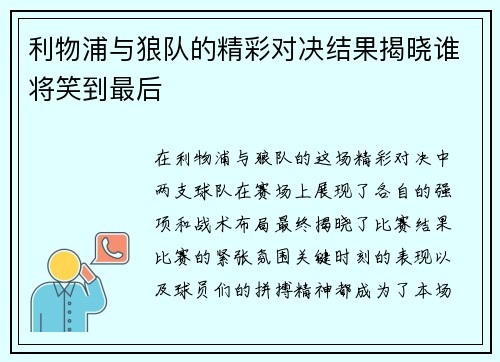 利物浦与狼队的精彩对决结果揭晓谁将笑到最后