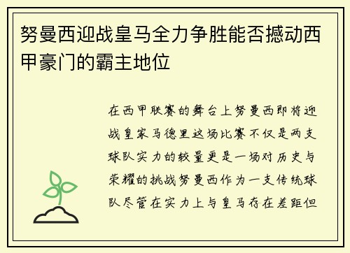 努曼西迎战皇马全力争胜能否撼动西甲豪门的霸主地位