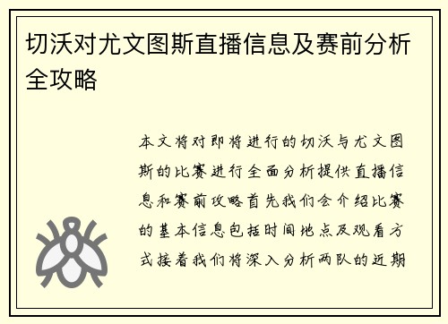 切沃对尤文图斯直播信息及赛前分析全攻略
