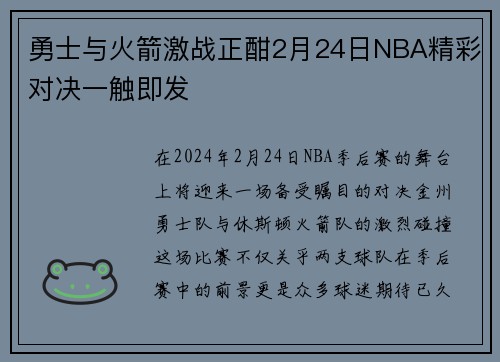 勇士与火箭激战正酣2月24日NBA精彩对决一触即发
