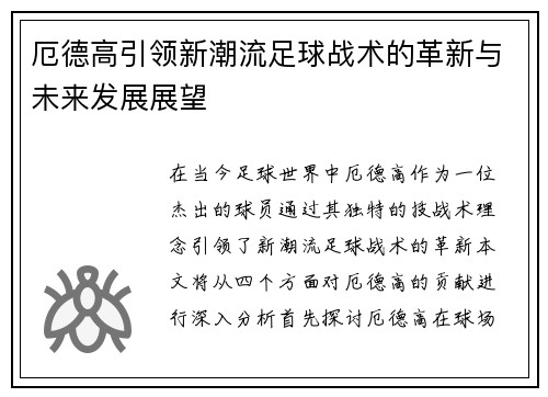 厄德高引领新潮流足球战术的革新与未来发展展望