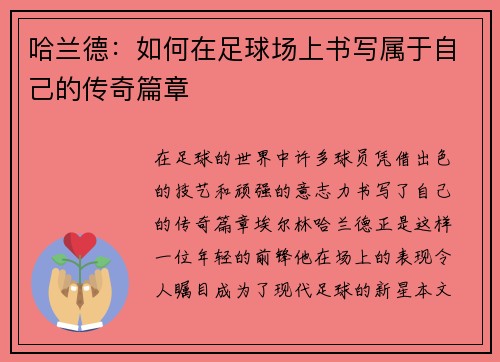 哈兰德：如何在足球场上书写属于自己的传奇篇章