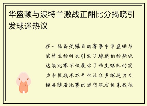 华盛顿与波特兰激战正酣比分揭晓引发球迷热议