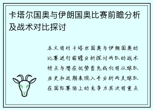 卡塔尔国奥与伊朗国奥比赛前瞻分析及战术对比探讨