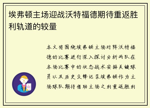 埃弗顿主场迎战沃特福德期待重返胜利轨道的较量