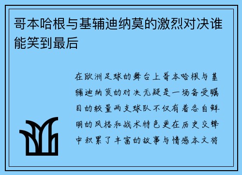哥本哈根与基辅迪纳莫的激烈对决谁能笑到最后