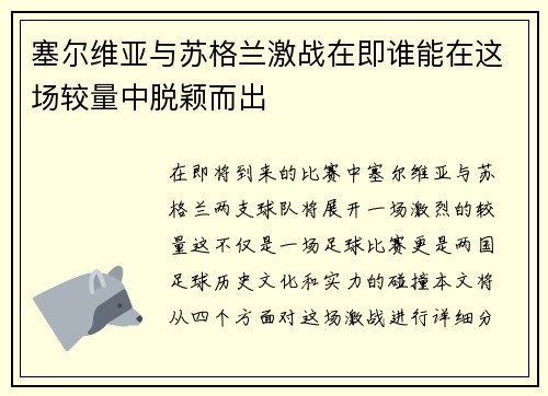 塞尔维亚与苏格兰激战在即谁能在这场较量中脱颖而出