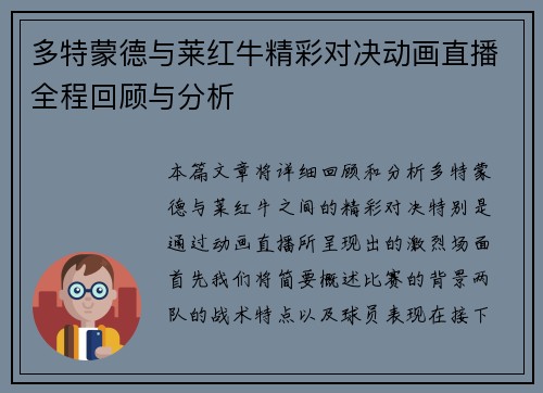 多特蒙德与莱红牛精彩对决动画直播全程回顾与分析