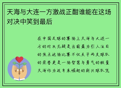 天海与大连一方激战正酣谁能在这场对决中笑到最后