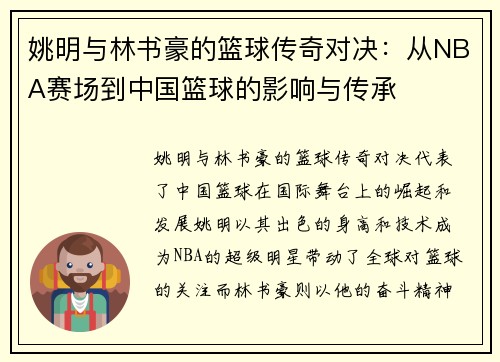 姚明与林书豪的篮球传奇对决：从NBA赛场到中国篮球的影响与传承