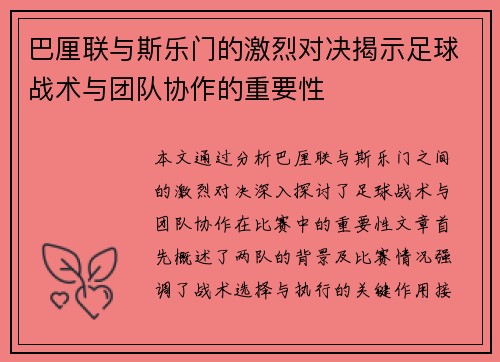 巴厘联与斯乐门的激烈对决揭示足球战术与团队协作的重要性