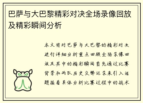 巴萨与大巴黎精彩对决全场录像回放及精彩瞬间分析