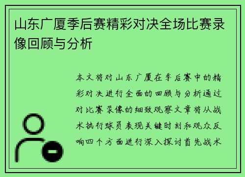 山东广厦季后赛精彩对决全场比赛录像回顾与分析