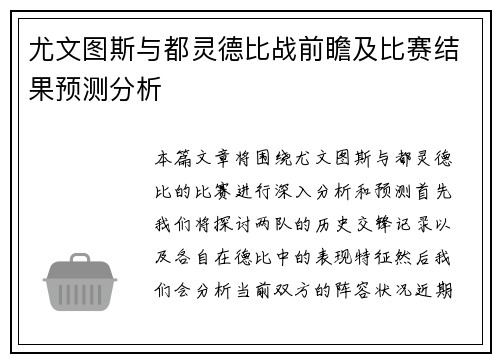 尤文图斯与都灵德比战前瞻及比赛结果预测分析