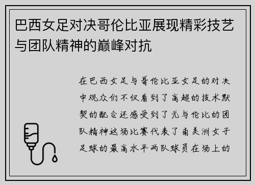 巴西女足对决哥伦比亚展现精彩技艺与团队精神的巅峰对抗