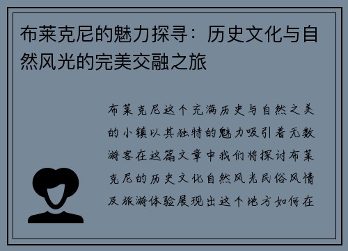 布莱克尼的魅力探寻：历史文化与自然风光的完美交融之旅