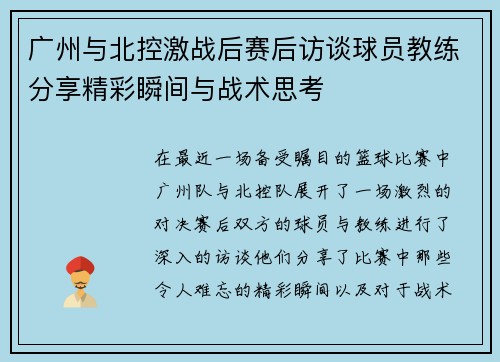 广州与北控激战后赛后访谈球员教练分享精彩瞬间与战术思考