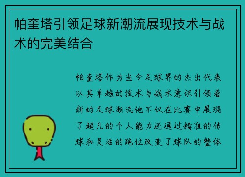 帕奎塔引领足球新潮流展现技术与战术的完美结合