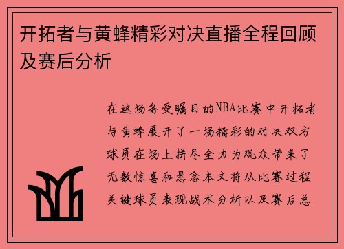 开拓者与黄蜂精彩对决直播全程回顾及赛后分析