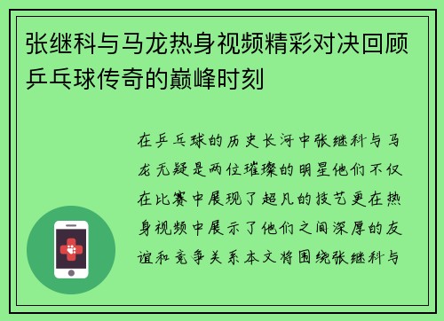 张继科与马龙热身视频精彩对决回顾乒乓球传奇的巅峰时刻