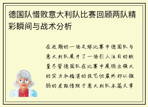 德国队惜败意大利队比赛回顾两队精彩瞬间与战术分析